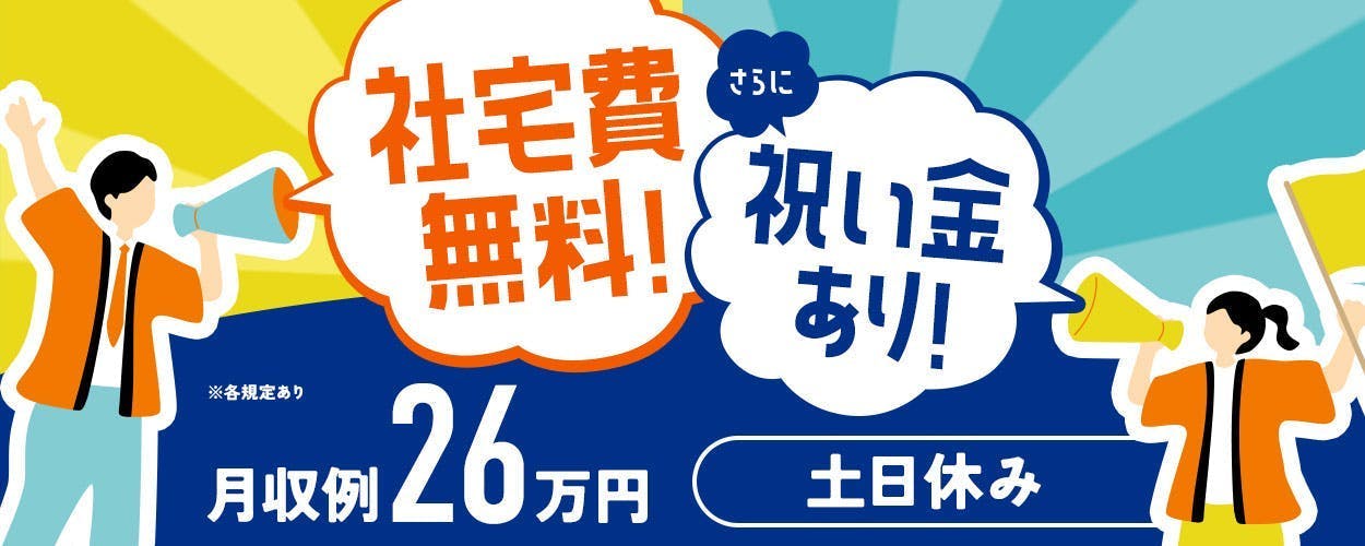 ★即入寮可★終了間近‼赴任補助など入社前から豪華特典盛りだくさん‼★《土日休》腰を据えてじっくり取り組みたい方必見!電線加工・マシンオペレータ【就業中はずっと寮費無料!未経験の方も大歓迎!ベテラン社員がマンツーマンで教えてくれます】今だけの入社特典あり♪【20代～40代男性活躍中】