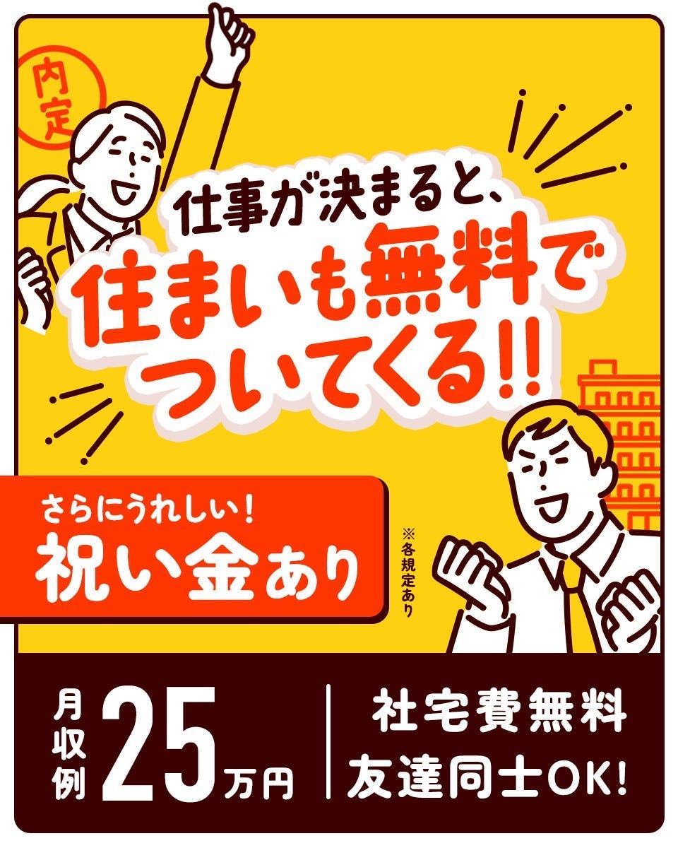 ★即入居可★終了間近‼赴任補助など入社前から豪華特典盛りだくさん‼★＼高時給1480円×寮費無料!／製造補助・検査・運搬作業【20～40代男性活躍中!】