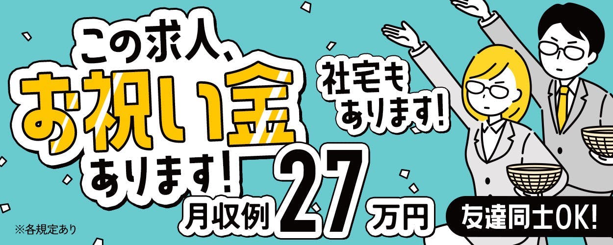 今なら【入社祝金総額10万円】付き！自動車用ウレタン素材の製造♪20～40代が活躍中！未経験からでも始めやすいオシゴトです☆彡