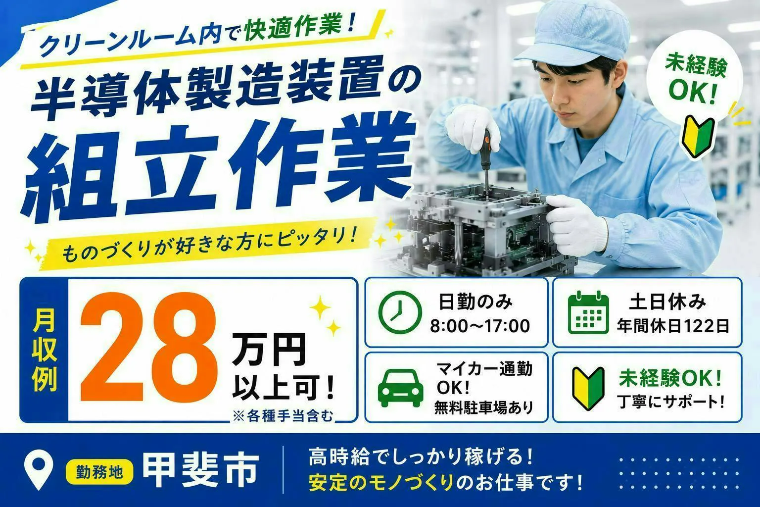 ≪月収28.5万円・正社員（無期雇用派遣）≫半導体工場での機械操...
