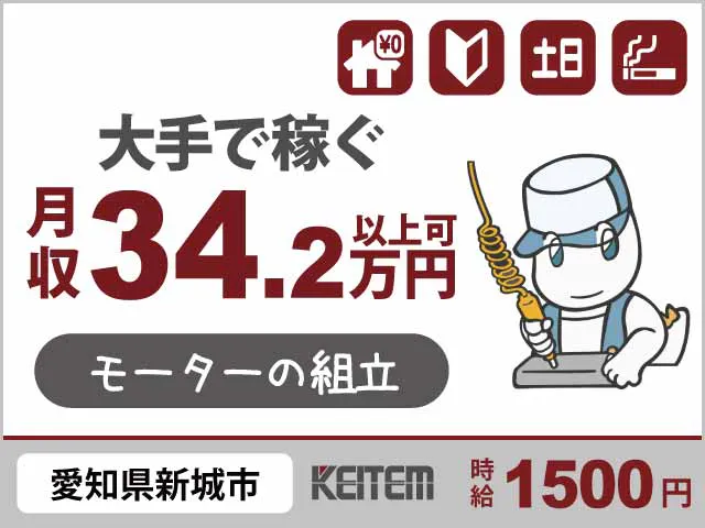 【モーターの組立】
『寮費0円×未経験から月収34.2万円以上可』

#家具家電付き1R #20～40代活躍中 #時給1500円
#愛知県東部 #残業多め #土日休み #赴任交通費支給
#日払いOK #寮から車・バイク通勤可 #OJT研修あり《お仕事No.4307a》