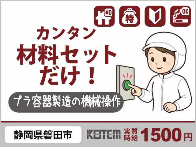 株式会社日本ケイテム(静岡県磐田市/磐田駅/配送・配達ドライバー)_1