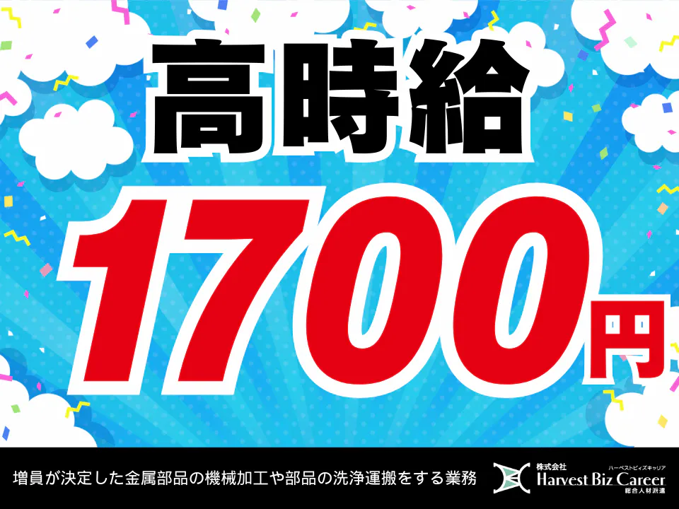 増員が決定した金属部品の機械加工や部品の洗浄運搬をする業務