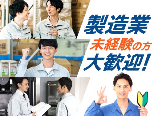 ≪寮完備・月収34万円・派遣社員≫機械系工場での検査・検品 交替制