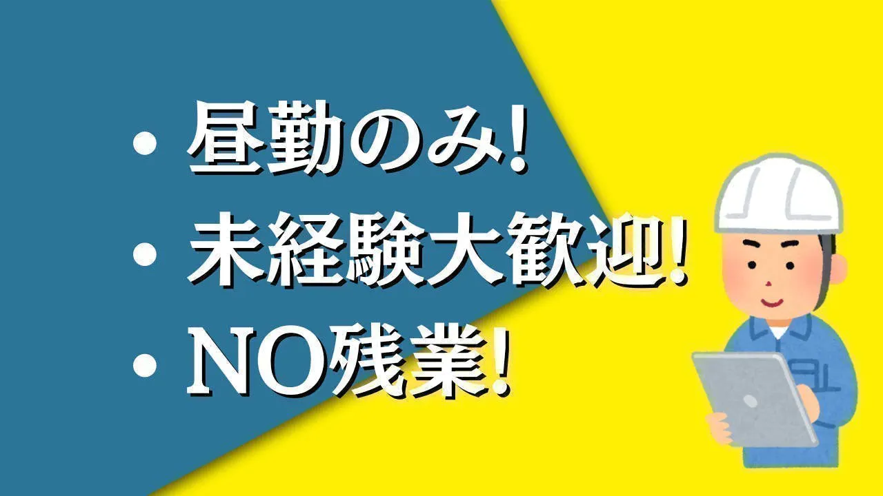 残業ナシ！機械設備の保全