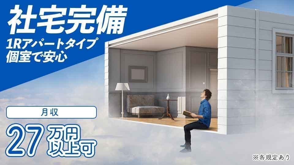 ＜静岡県富士市＞すぐにもらえる特典あり♪高収入27万円以上可！3交代/大手衛生用品メーカーで機械の資材投入/高時給1400/寮あり