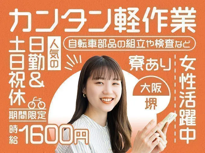 ★日勤専属×１R寮完備＆入社から6ヶ月間は寮費免除！7ヶ月目以降も寮費補助あり！自己負担2.5万円/月のみ★今なら嬉しい高時給1600円＆『入社祝金あり』軽くて小さい♪自転車部品のカンタン組立★未経験の方も多数活躍中♪大阪府内・他関西圏からの入寮希望もOK≪C10-001832≫