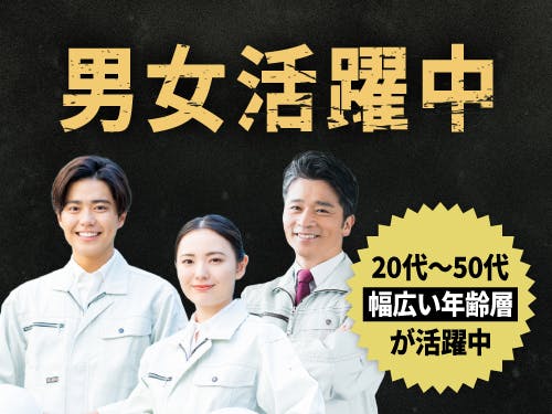 ≪寮完備・月収28.5万円・派遣社員≫機械系工場での検査・検品 交替制