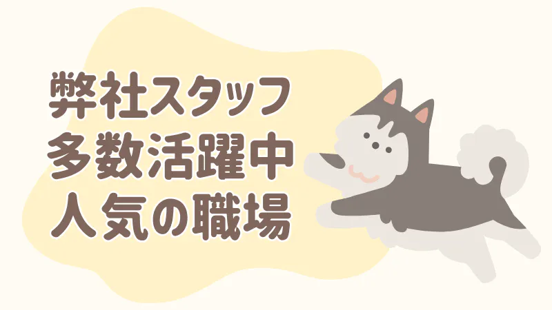 働きやすいと好評の職場です
