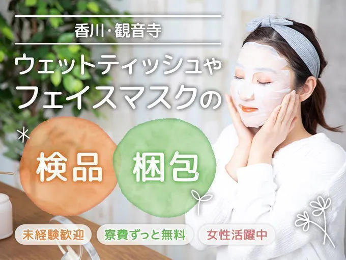未経験から大歓迎◎20万円の特典あり＜高月収27万超も可能＞軽作業★寮費はずーっと無料！≪C47-002757≫