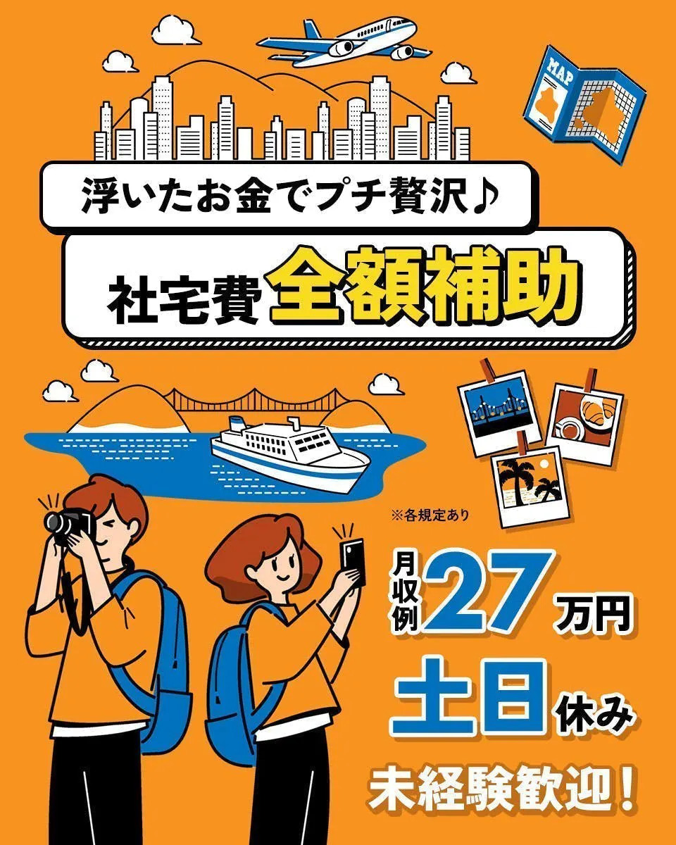 寮費・光熱費無料！工場作業正社員募集☆未経験者OK！送迎付き！