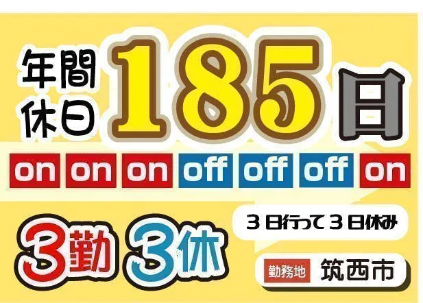 【年間休日185日】３日働いたら３日お休み！