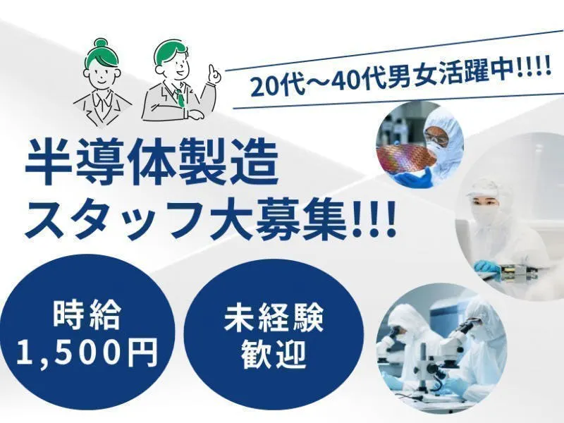 ≪月収34万円・派遣社員≫半導体工場での機械操作・製造オペレータ...