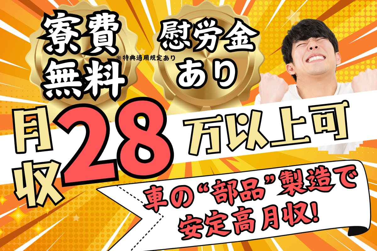 ≪寮無料・月収28万円・派遣社員≫自動車系工場での組立・機械操作...