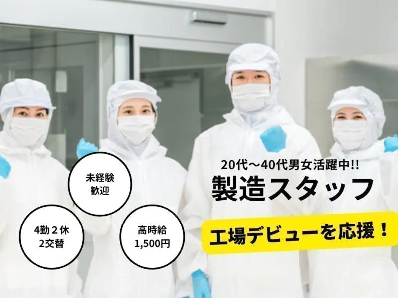 ≪月収34万円・派遣社員≫半導体工場での軽作業・ピッキング 交替制