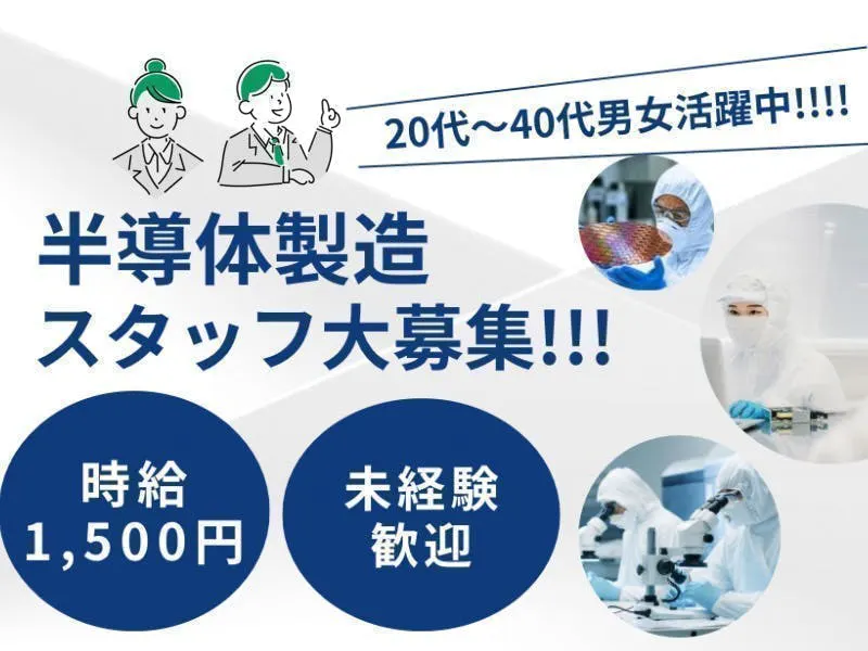 ≪月収34万円・派遣社員≫半導体工場での軽作業・ピッキング 交替制