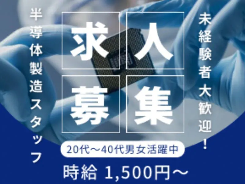 ≪月収34万円・派遣社員≫半導体工場での軽作業・ピッキング 交替制