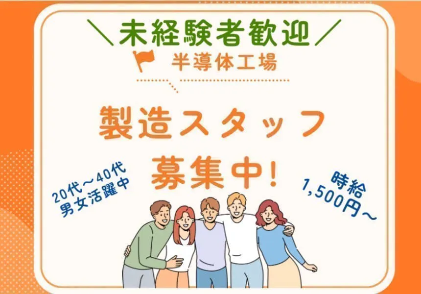 ≪月収34万円・派遣社員≫半導体工場での機械操作・製造オペレータ...