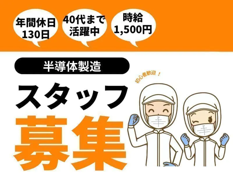 ≪月収34万円・派遣社員≫半導体工場での機械操作・製造オペレータ...