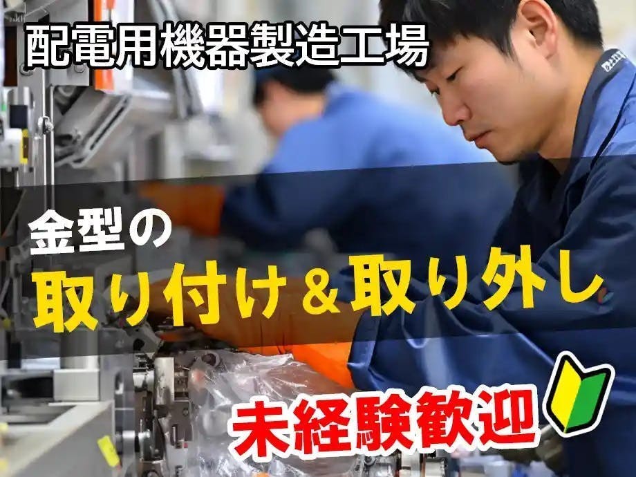 夜勤専属×土日祝休みで月収32万円以上可!電流や電圧を変換する配電用機器の製造≪未経験・初心者OK!≫