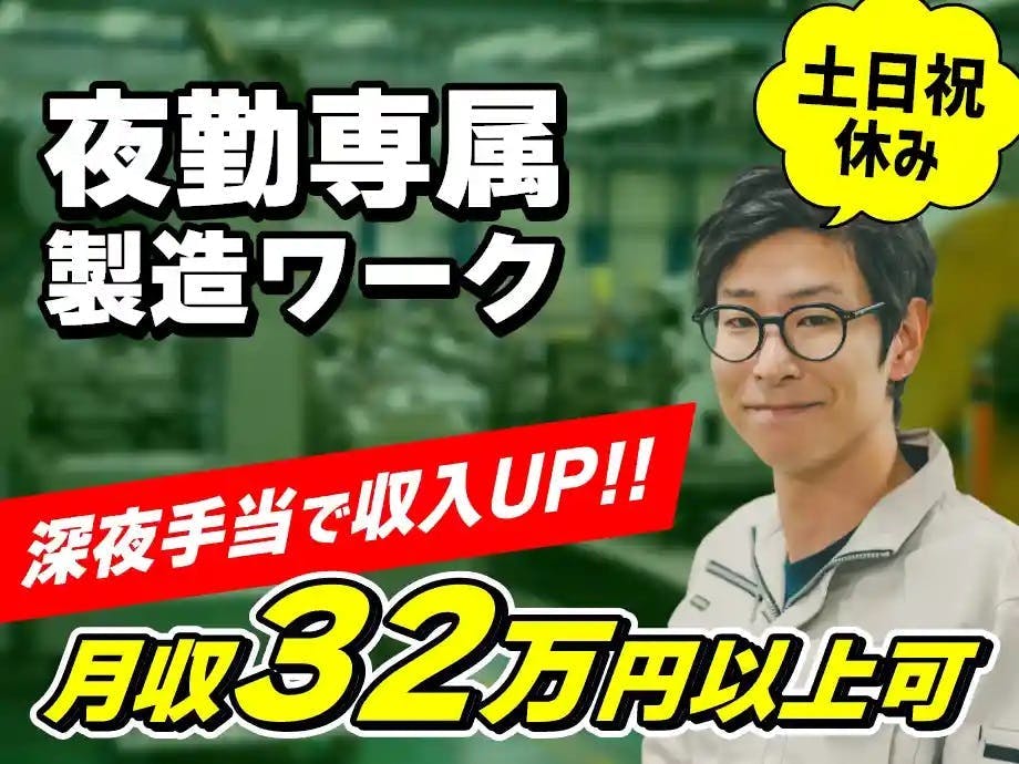 ≪寮完備・月収32万円・派遣社員≫機械系工場での組立・機械操作 夜勤