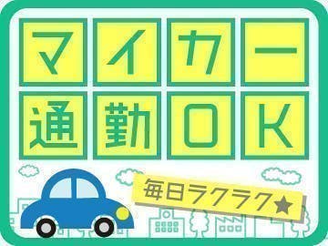 ＜＜通勤者限定＞＞自動車部品の仕分けやカンタン取付・カンタン軽作業！リフト18歳～40代の男性活躍中【有期雇用派遣】