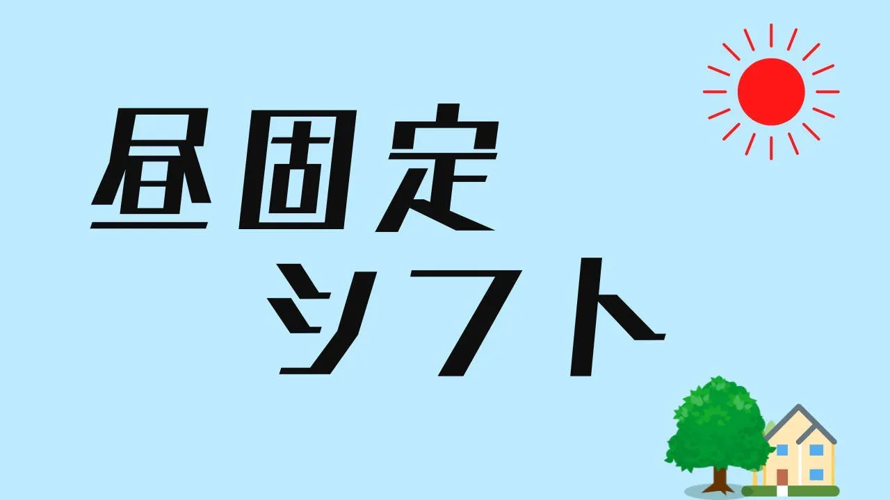 【格安社員寮＆昼勤固定シフト】働きやすい職場です