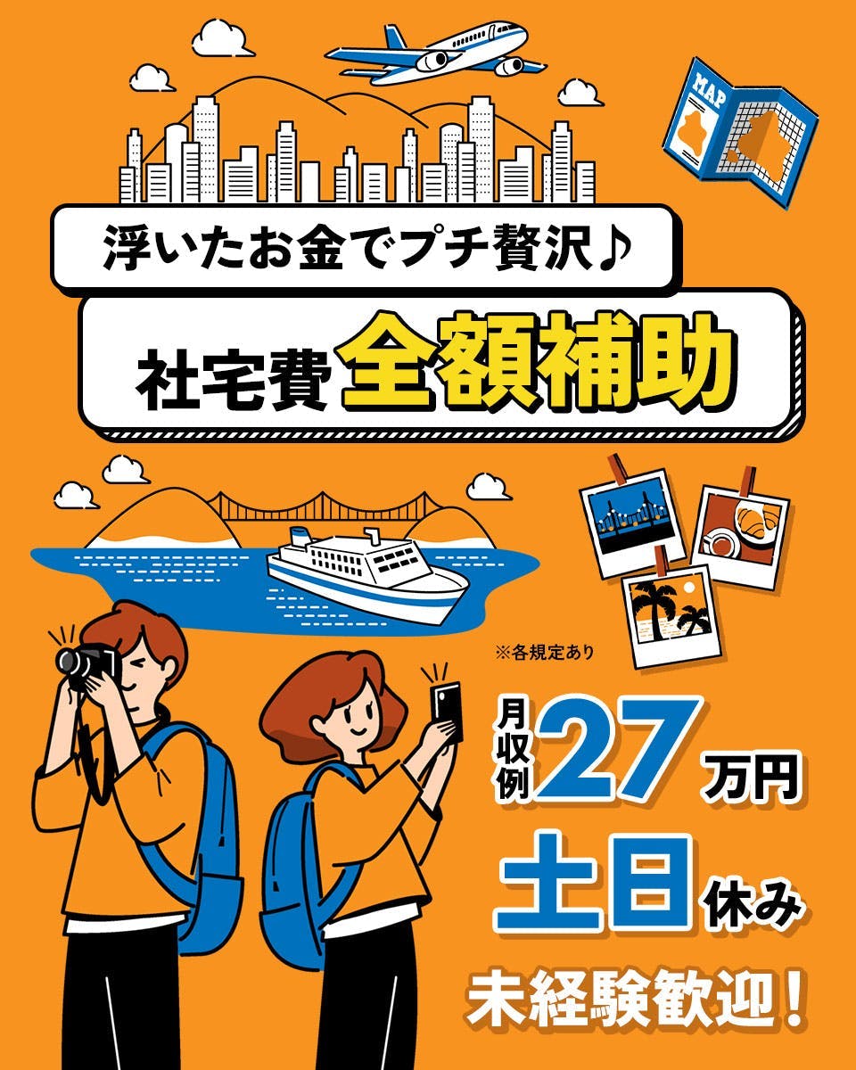 人気の日勤×土日休み◇高時給1500円！◇寮費無料の1R寮完備◎スキルアップも可能♪