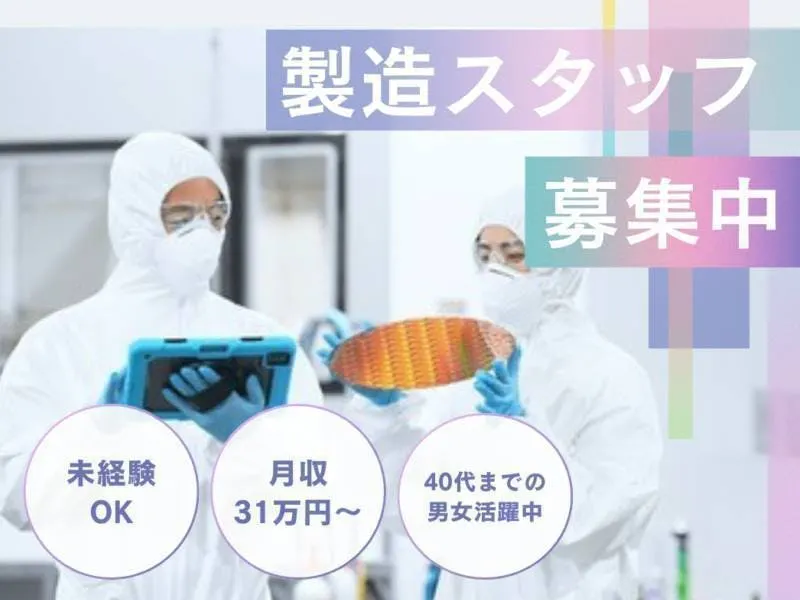 【※社宅無し】【臼杵市：20歳〜49歳までの男女活躍中】半導体製造工場スタッフ