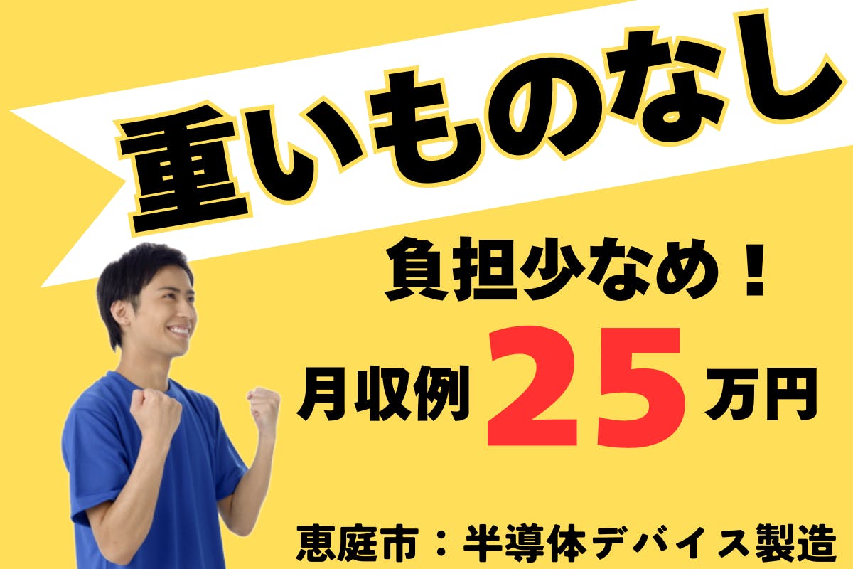 ≪月収25.5万円・派遣社員≫電子部品系工場での軽作業 交替制