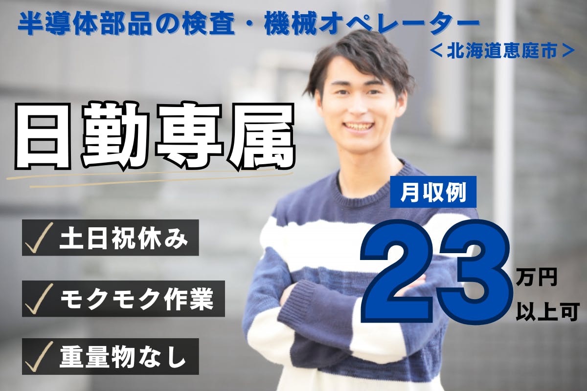 ≪月収23.5万円・派遣社員≫電子部品系工場での軽作業 日勤