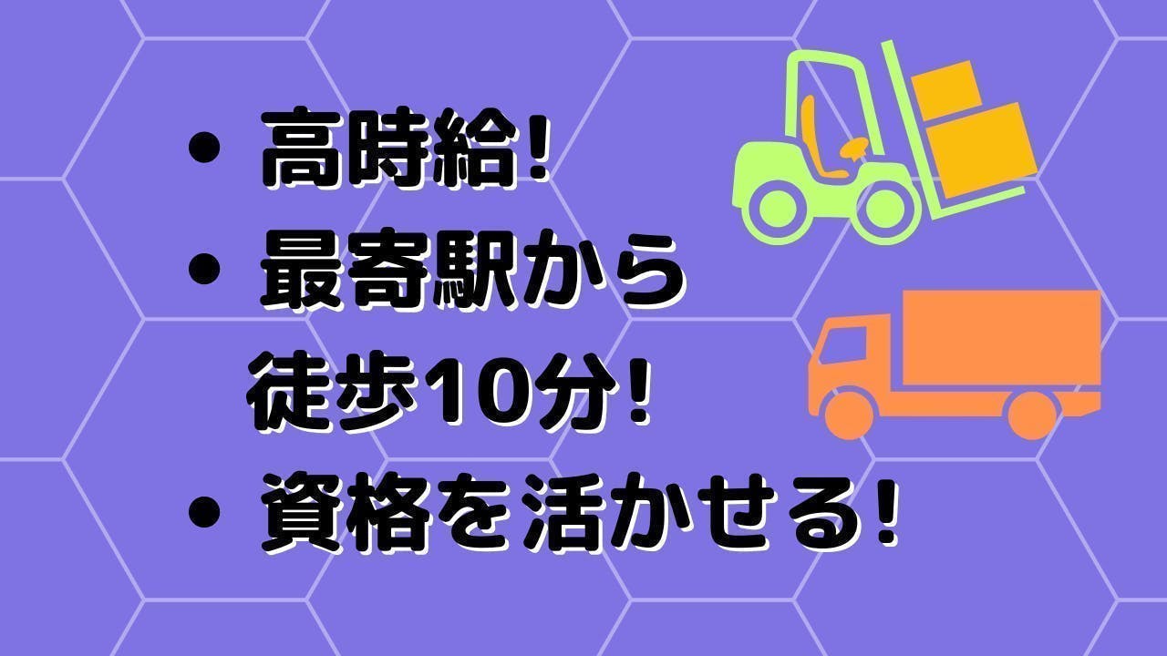 資格を活かせる！リフトや玉掛の運搬作業！