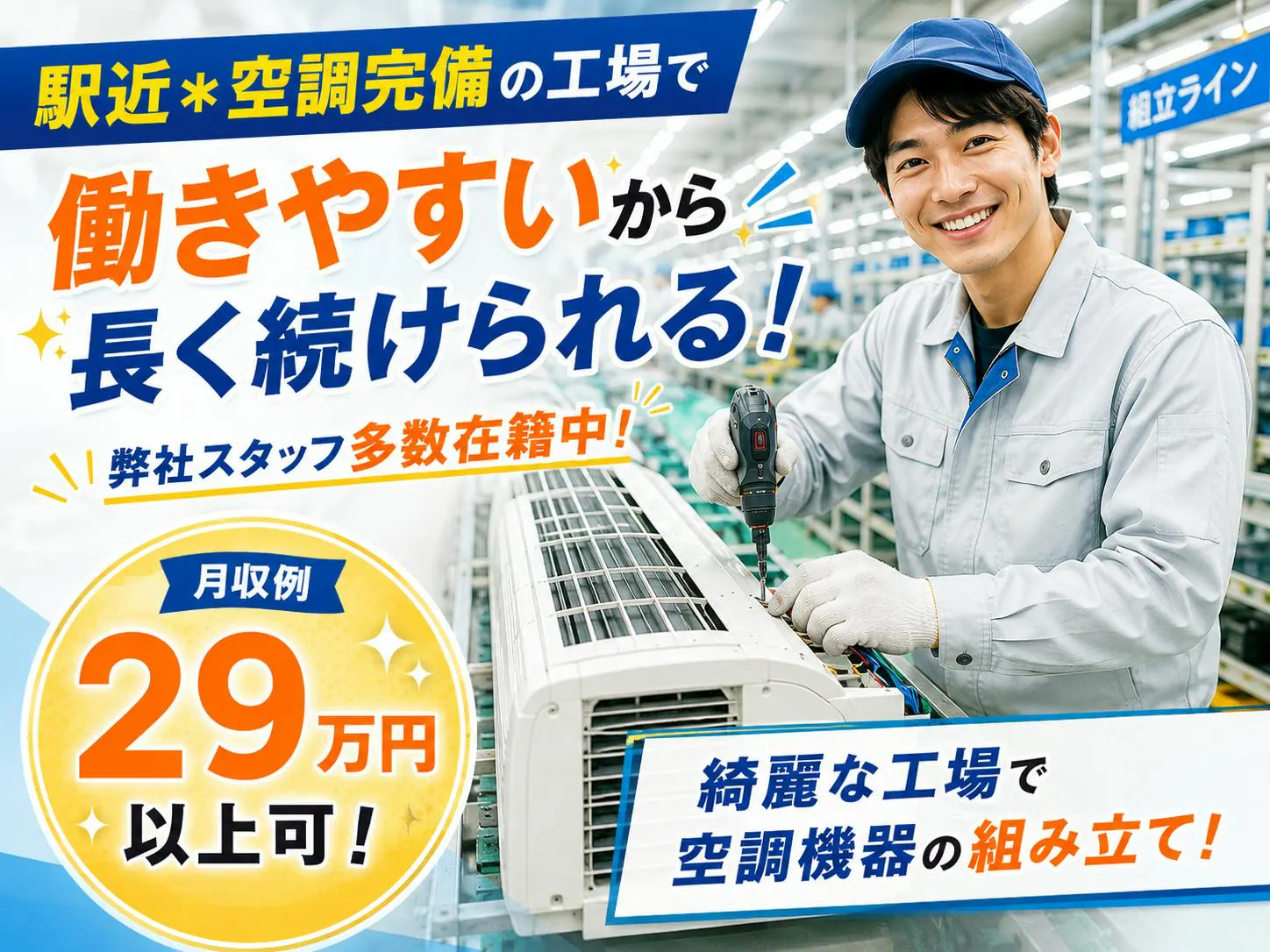 駅近＊空調完備の工場で、働きやすいから弊社スタッフ多数在籍中！