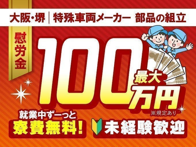 ★☆応募は祝金もある今がチャンス☆★新しいキレイな建屋で年中快適◎寮費は無料！今なら慰労金＋祝い金でなんと最大 『100万円』 もらえる特典付き！◆エンジン組立｜2交替勤務《C10-000836》