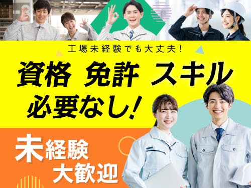 ≪寮無料・月収30.5万円・派遣社員≫化学系工場での組立・機械操...
