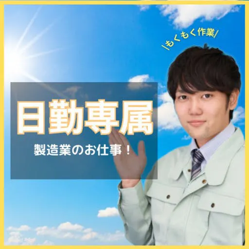 〈今だけ入社祝い金あり☆(規定有)〉☆ストロー状チューブ製品の手曲げ加工☆未経験者歓迎☆冷暖房完備☆20代から40代の男性活躍中！駅チカのお仕事【岐阜県：羽島市】