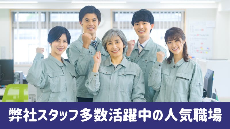 働きやすいと好評の職場です