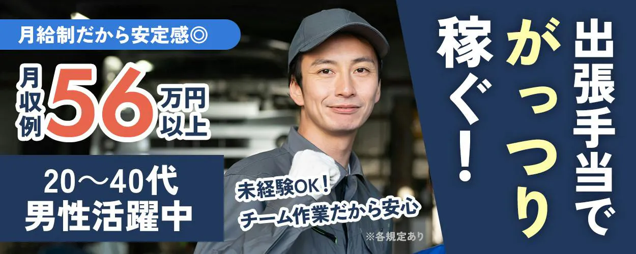 UTエイム株式会社 セミコンダクター第三　出張手当でガッツリ稼ぐ！　未経験OK！チーム作業で安心　月給制だから安心感◎ 月収例56万円以上　20-40代男女活躍中　※各規定あり