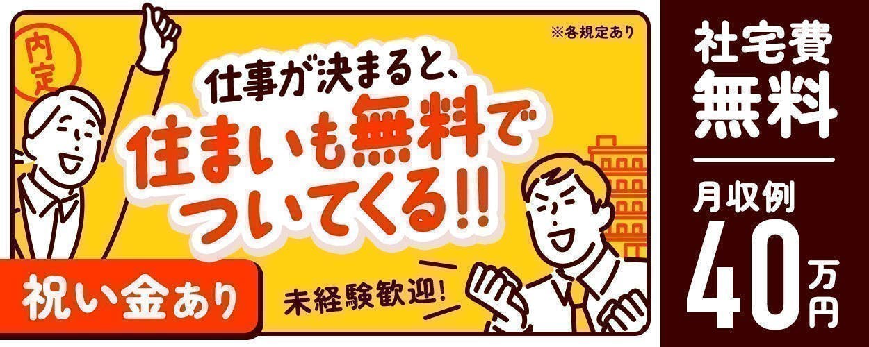 【9月入社＆入社祝金90万円】【ホクホク稼げちゃう！2100円×祝金90万円×寮費無料】即内定×即入寮！月収50万越え　新規寮完備　車体製造スタッフになります！