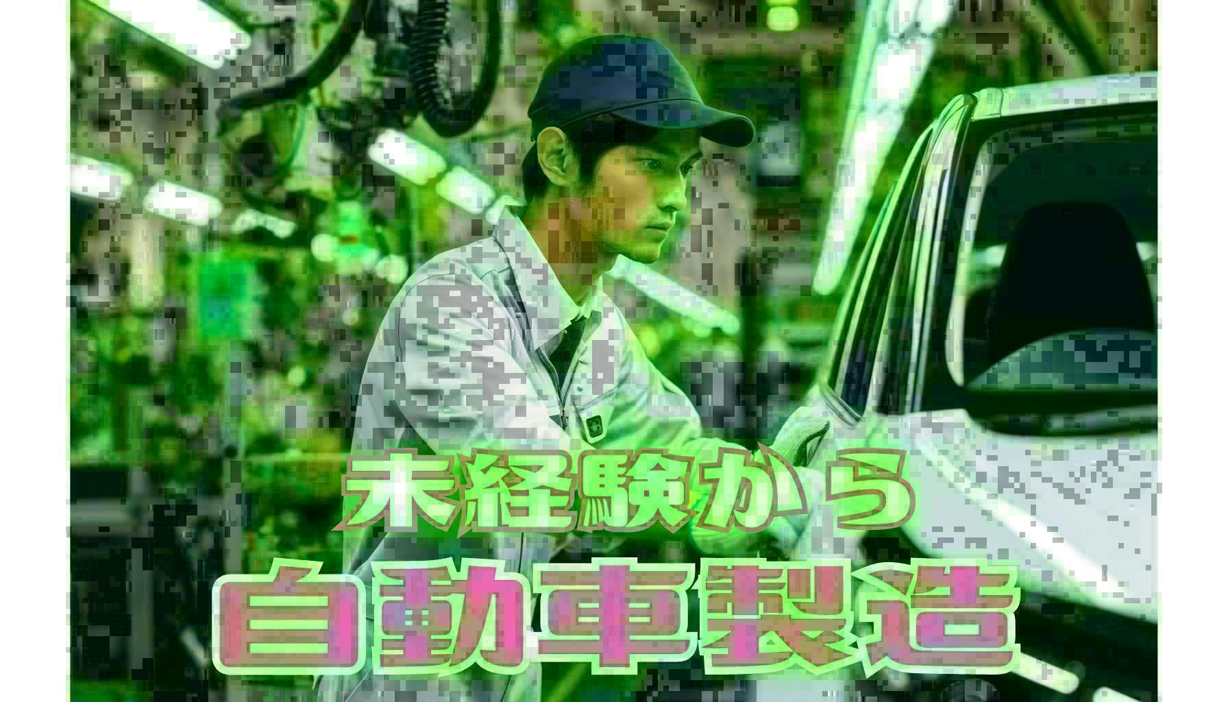 【18歳～49歳の男性活躍中！】【11月入社＆入社祝金90万円】【ホクホク稼げちゃう！2100円×祝金90万円×寮費無料】即内定×即入寮！月収50万越え　新規寮完備　車体製造スタッフになります！