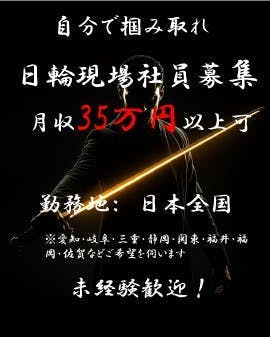 【日輪現場社員募集】月収35万以上可！工場未経験の方大歓迎！工場勤務から内勤・営業・部長・経営幹部までのステップUP可能！