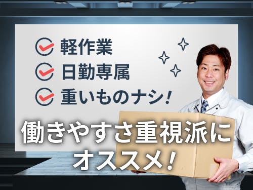 ≪寮完備・月収24.5万円・派遣社員≫食品系工場での検査・検品 日勤