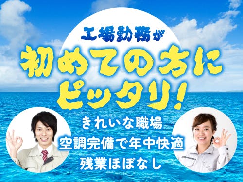 ≪寮完備・月収24.5万円・派遣社員≫食品系工場での検査・検品 日勤