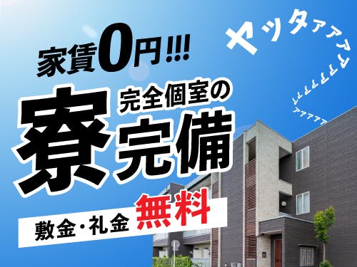 ≪寮無料・月収30万円・派遣社員≫自動車系工場での軽作業 日勤