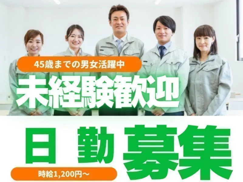 ≪月収23万円・派遣社員≫半導体工場での軽作業・ピッキング 日勤