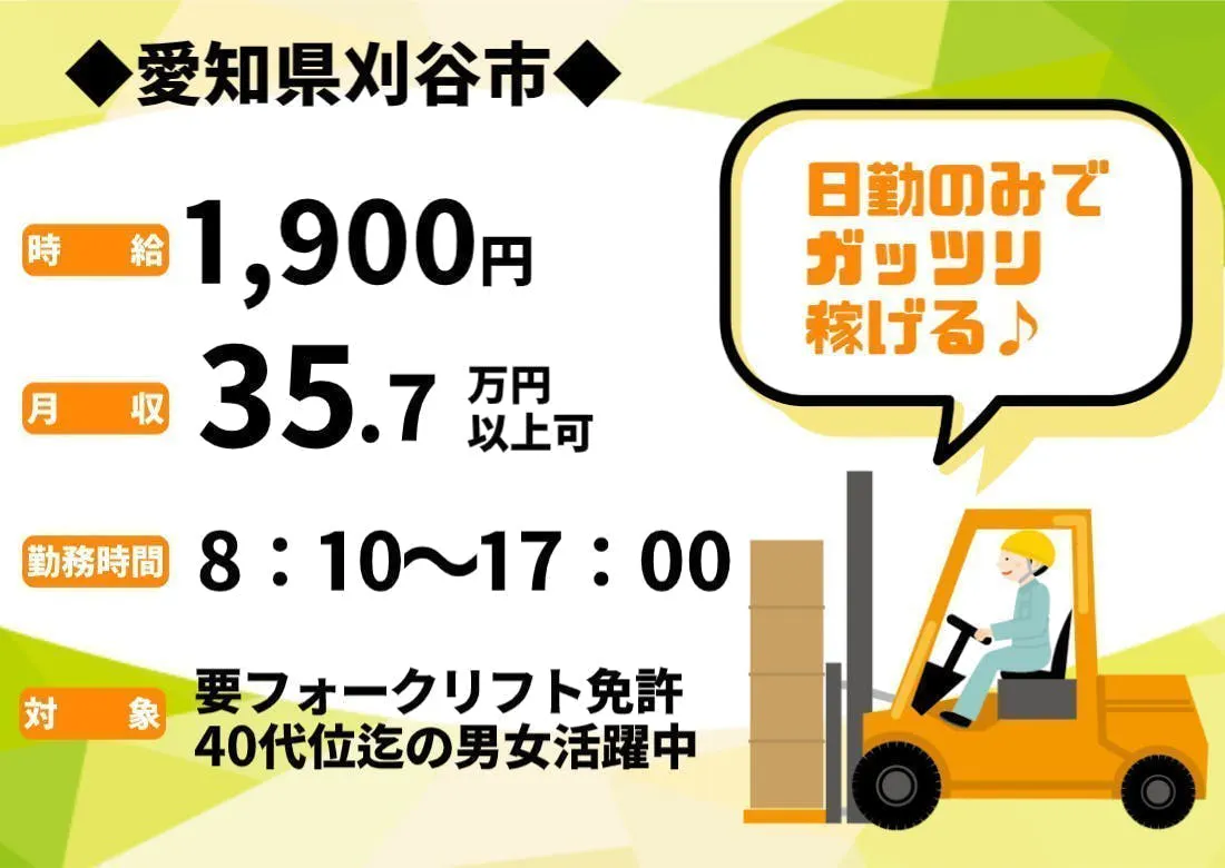 高時給1,900円／月収35.7万円以上可／1R寮も完備！入寮なら時給1600円！／リフトマン募集／40代男女活躍中／愛知県刈谷市