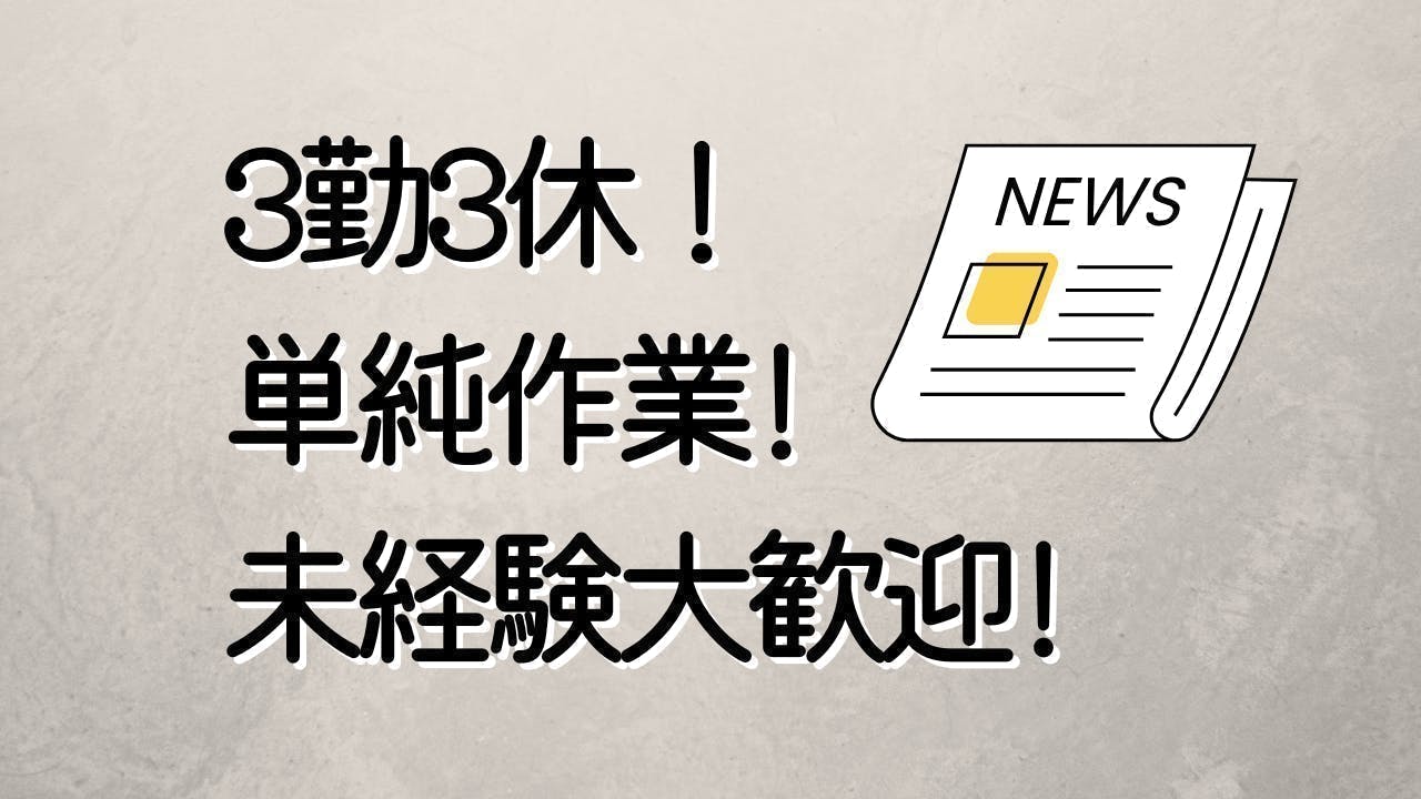3勤3休の夜勤のみ！新聞紙の機械監視と梱包！