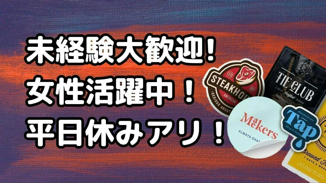 日勤のみ！ステッカーの機械オペレータ作業！