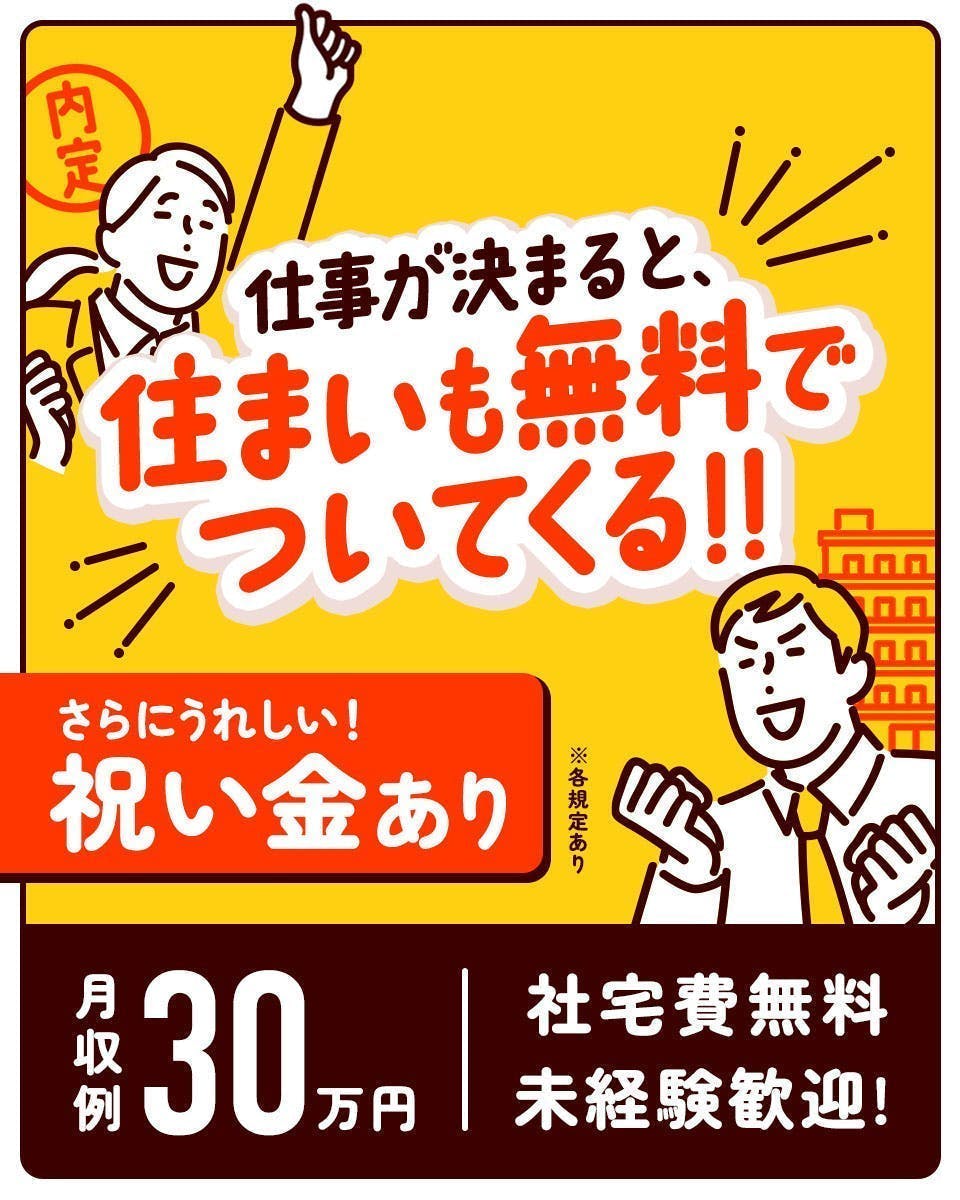 祝　新年！！1月だけのお年玉特典満載♪　自動車系じゃないのに高時給！！寮費無料でお得に新生活始めませんか？