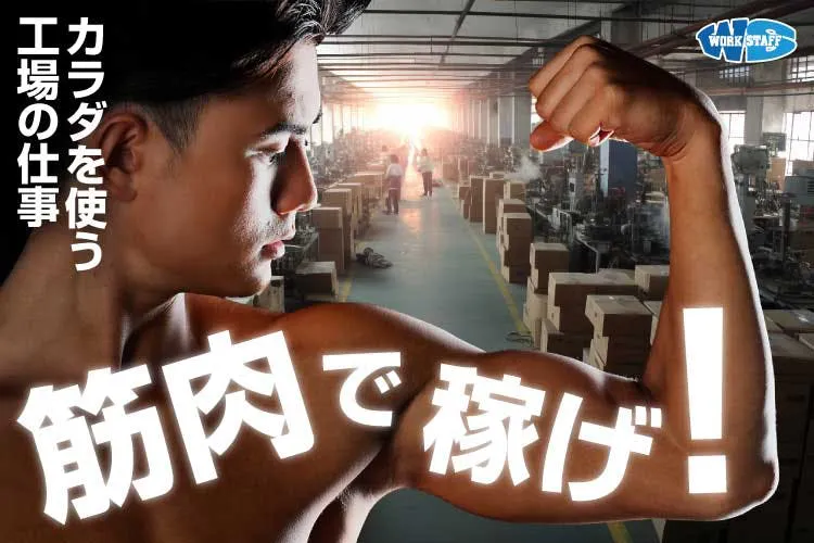 ★男性多く在籍★20代～30代活躍中！自動車用部品の組立・溶接・検査業務★寮費無料で家具家電付きの寮あり！入社後、生活支援金最大5万円支給！
